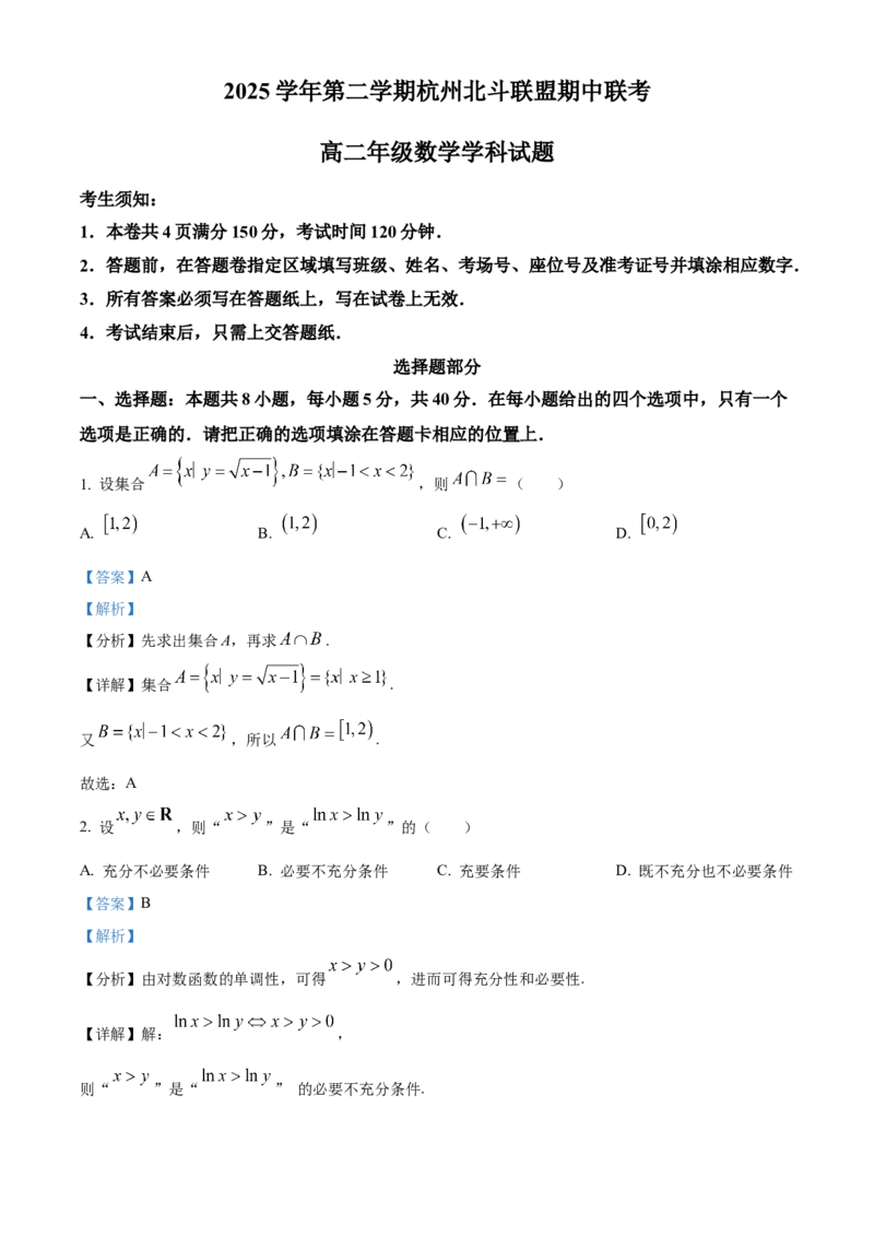 《浙江省杭州北斗联盟2025-2026学年第二学期高二期中联考数学试题Word版含解析_2024-2027高二（7-7月题库）_2026年05月高二试卷》第1页预览