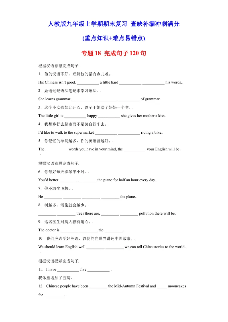 《专题18完成句子120句（重点句型短语）-2021-2022学年九年级英语上学期期末复习查缺补漏冲刺满分（人教版）_初中英语789_26秋最新人教版英语九年级上册_26秋人教九上_39、赠送其它资料》第1页预览