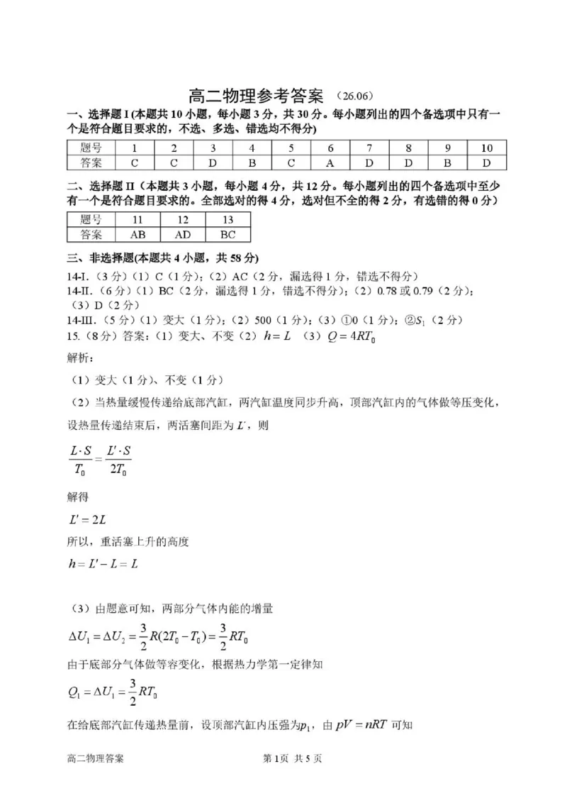 《浙江衢州市2026年高二下学期期末物理答案_2024-2027高三（6-6月题库）_2026年06月高三试卷（数理化）_2026年6月高中物理试卷汇编_0618物理_浙江衢州市2026年高二下学期期末物理试卷+答案》第1页预览