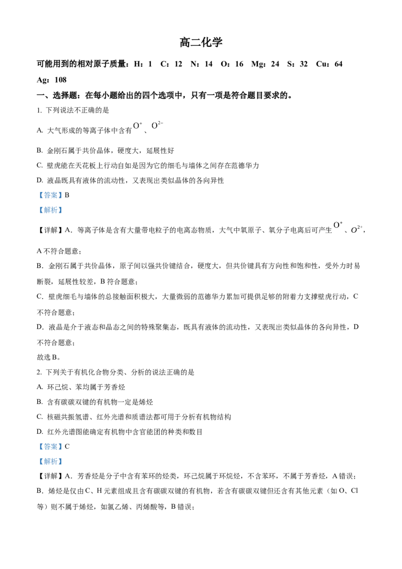 《湖北孝感市第一高级中学等校2025-2026学年高二下学期4月期中化学试题（解析版）_2024-2027高二（7-7月题库）_2026年05月高二试卷》第1页预览