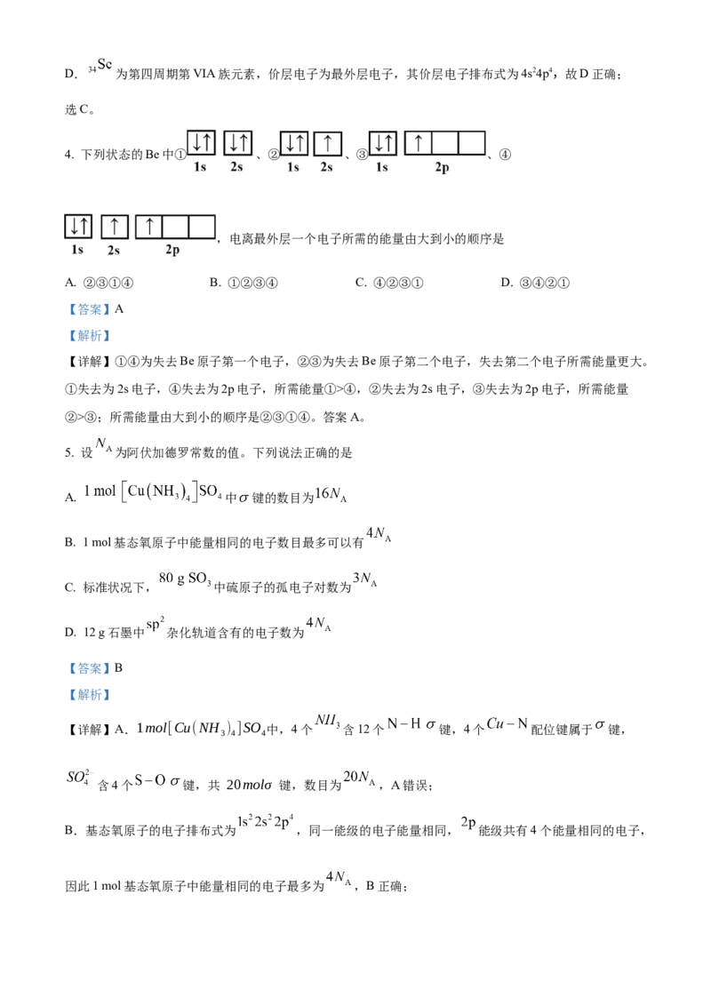 《湖北孝感市第一高级中学等校2025-2026学年高二下学期4月期中化学试题（解析版）_2024-2027高二（7-7月题库）_2026年05月高二试卷》第3页预览