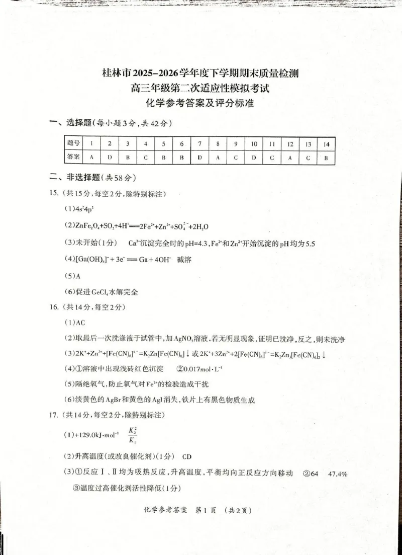 《桂林市2025-2026学年度下学期期末质量检测化学答案_2024-2027高三（6-6月题库）_2026年05月高三试卷_260513广西省桂林市2025-2026学年度下学期期末质量检测（全科）》第1页预览