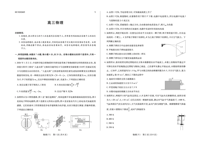 《物理(Y)HUN高三素质评价_2024-2027高三（6-6月题库）_2026年05月高三试卷_260509湖南ty大联考暨湘西三模2026届高三下学期考前学情统一检测（全科）》第1页预览
