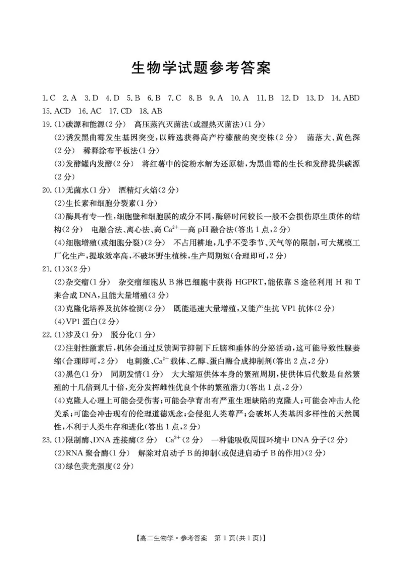 《河北省保定市2025-2026学年高二下学期5月期中考试生物试题生物学答案_2024-2027高二（7-7月题库）_2026年05月高二试卷_260525河北省保定市2025-2026学年高二下学期5月期中考试》第1页预览