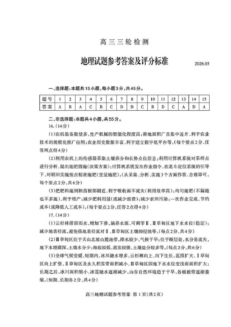 《泰安市2026年5月高三三轮检测地理答案_2024-2027高三（6-6月题库）_2026年05月高三试卷_260515山东省泰安市2026年5月高三三轮检测（泰安三模）（全科）》第1页预览