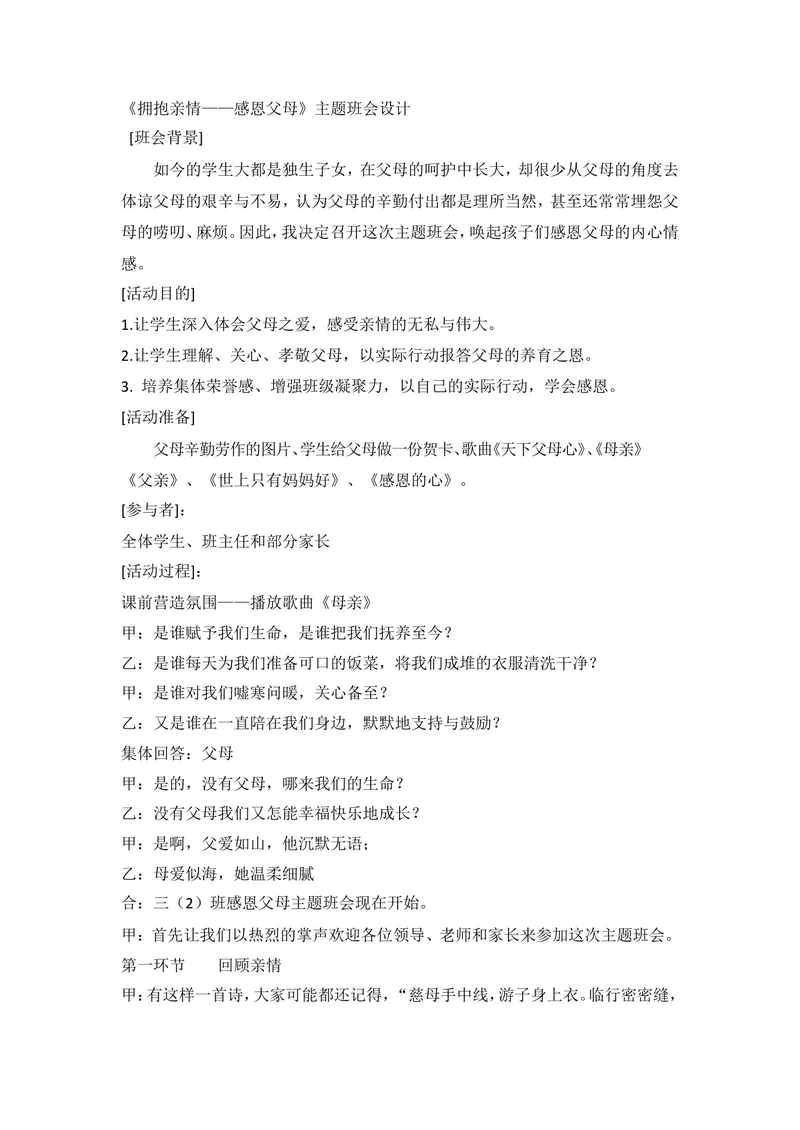《《拥抱亲情——感恩父母》主题班会设计_初中英语789_26秋最新人教版英语九年级上册_人教版英语九年级全册_第二套_人教版英语九年级上册通用资源_人教版英语九年级上册通用资源_班会》第1页预览