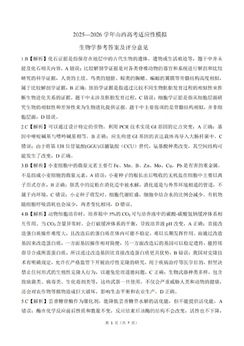 《生物答案-2026山西高考适应性模拟（4.28-29）_2024-2027高三（6-6月题库）_2026年05月高三试卷_2605022026山西高考适应性模拟考试（全科）》第1页预览