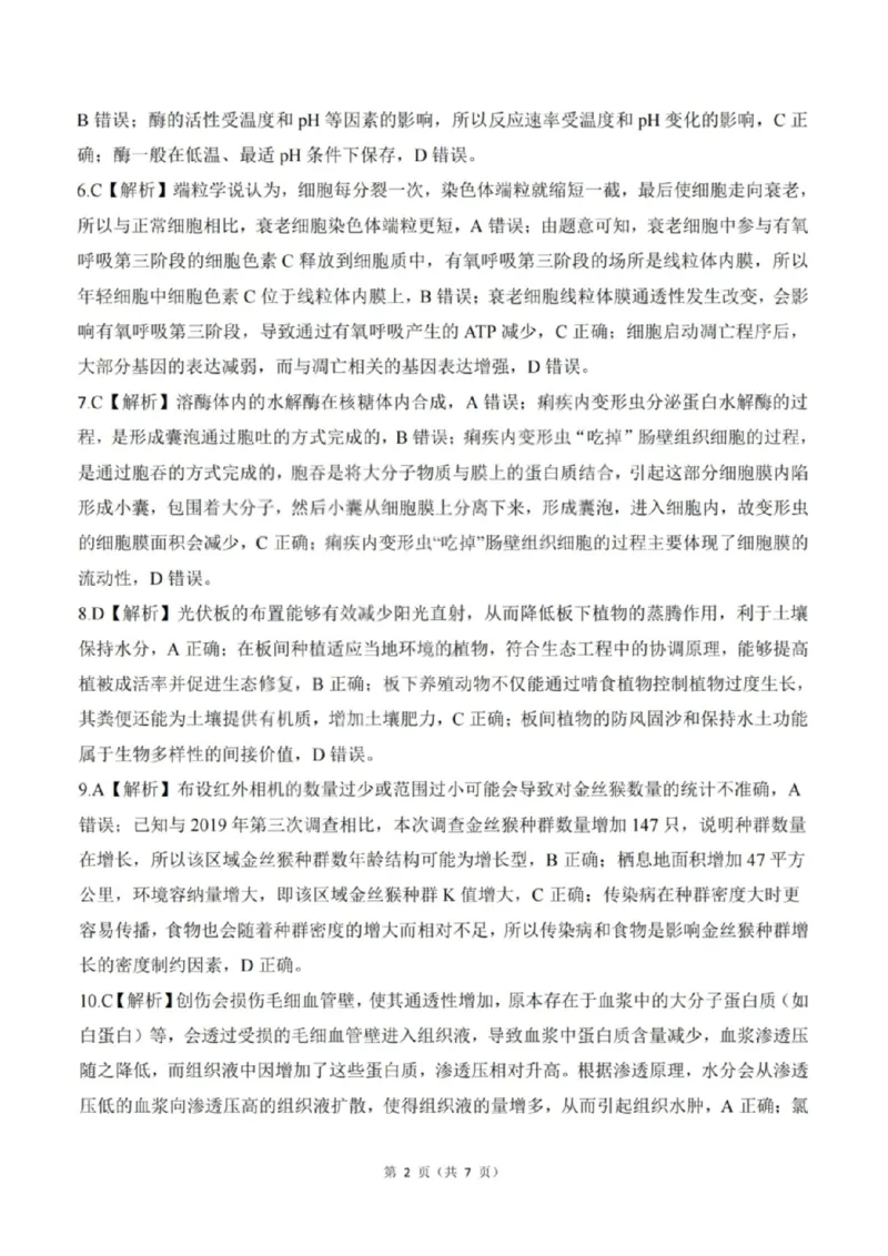 《生物答案-2026山西高考适应性模拟（4.28-29）_2024-2027高三（6-6月题库）_2026年05月高三试卷_2605022026山西高考适应性模拟考试（全科）》第2页预览