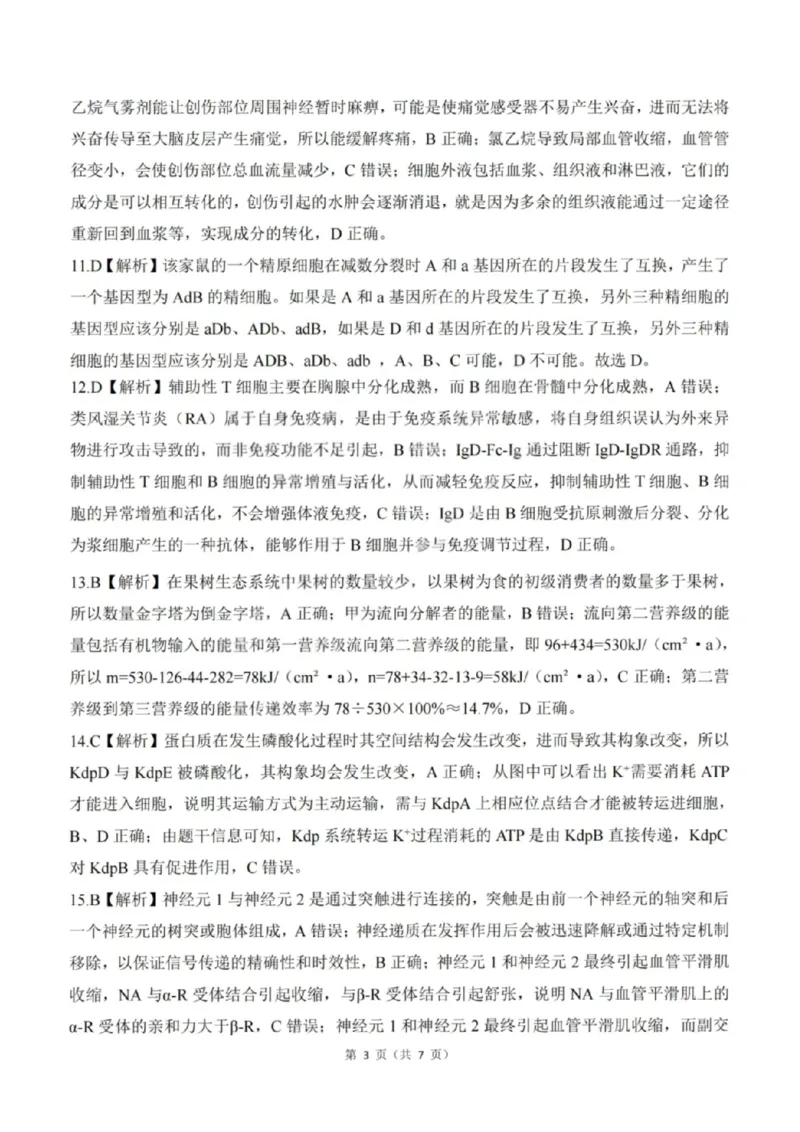 《生物答案-2026山西高考适应性模拟（4.28-29）_2024-2027高三（6-6月题库）_2026年05月高三试卷_2605022026山西高考适应性模拟考试（全科）》第3页预览