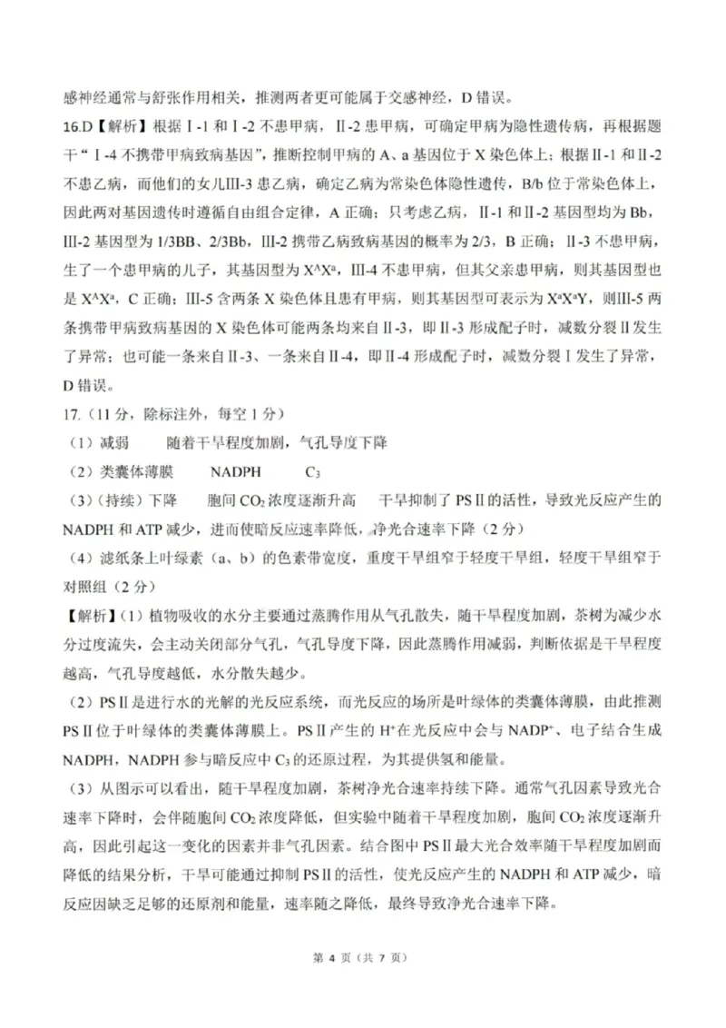 《生物答案-2026山西高考适应性模拟（4.28-29）_2024-2027高三（6-6月题库）_2026年05月高三试卷_2605022026山西高考适应性模拟考试（全科）》第4页预览