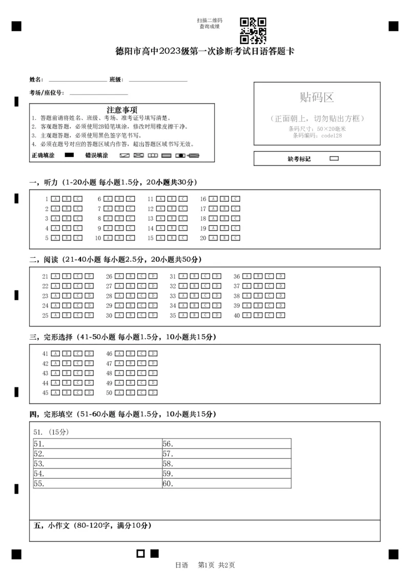 《德阳市高中2023级第一次诊断考试日语答题卡_2026年高三《月考+期中考+阶段性检测真题合集》全国各省全科无水印_四川省德阳市高中2023级第一次诊断考试（德阳一诊）（全科）》第1页预览