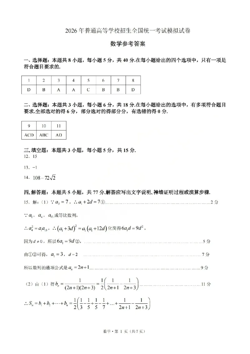 《浙江省七校2026年5月高三联考数学答案_2024-2027高三（6-6月题库）_2026年05月高三试卷_260522浙江省七校2026年5月高三联考（全科）》第1页预览