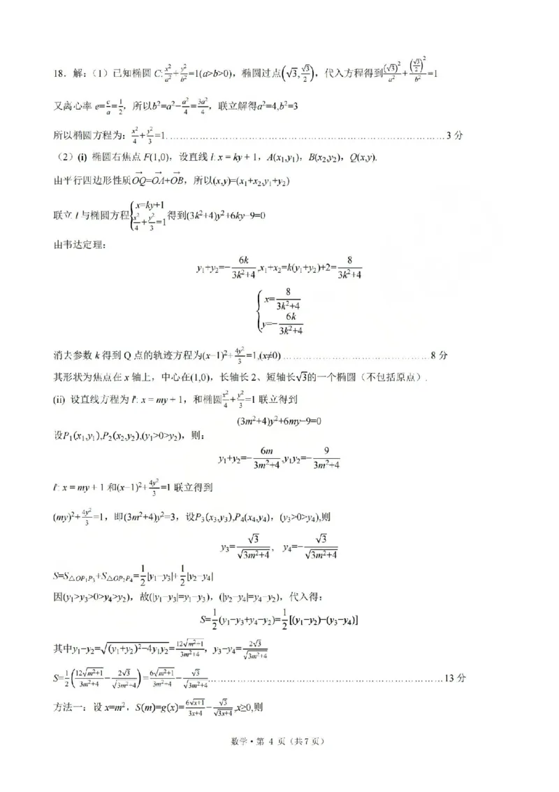 《浙江省七校2026年5月高三联考数学答案_2024-2027高三（6-6月题库）_2026年05月高三试卷_260522浙江省七校2026年5月高三联考（全科）》第4页预览