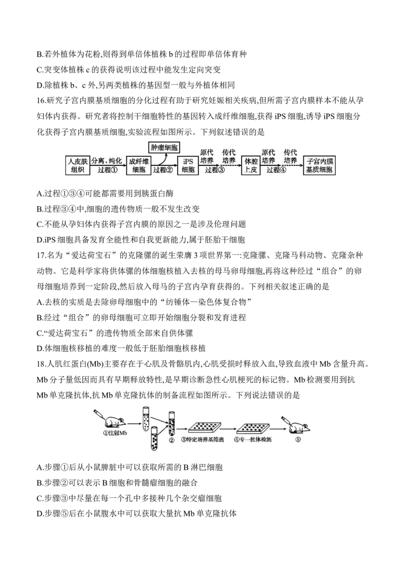 《湖北省鄂州市多校2025-2026学年高二下学期4月阶段检测试题生物Word版含解析_2024-2027高二（7-7月题库）_2026年05月高二试卷_260530湖北省鄂州市多校2025-2026学年高二下学期4月阶段检测试题》第5页预览