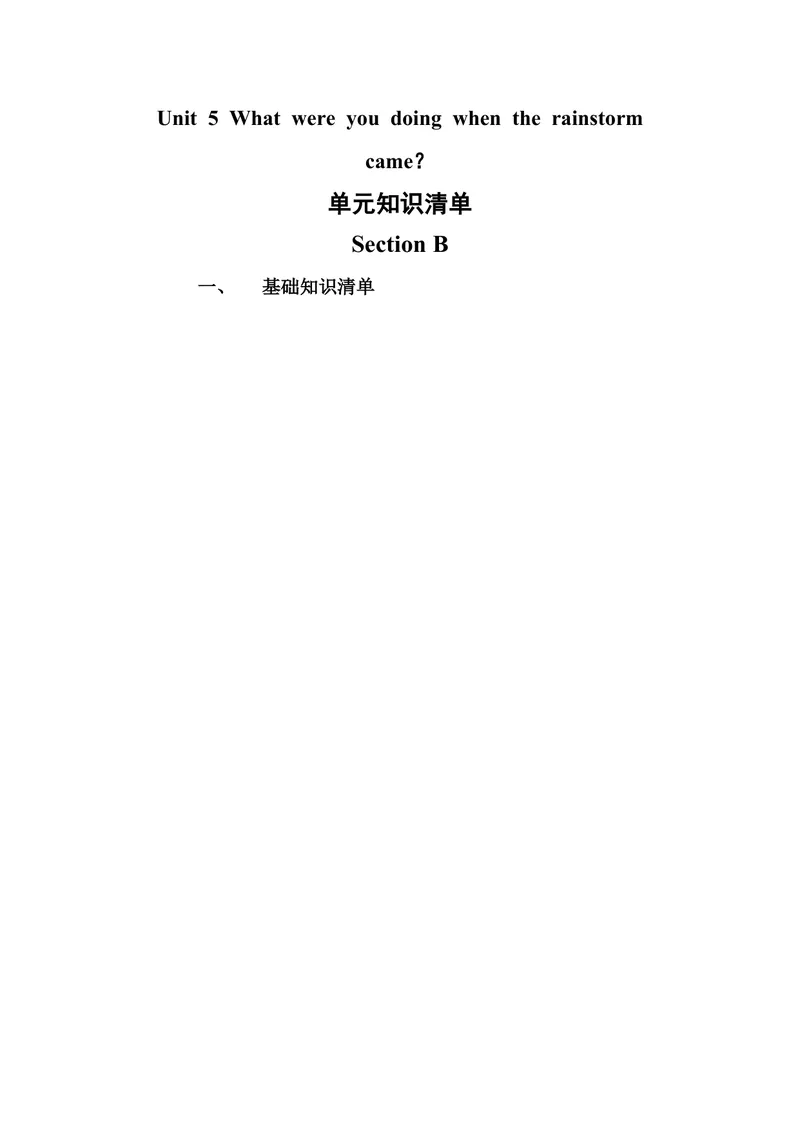 《Unit5单元知识清单SectionB(基础+知识点+写作)-（人教版）_初中英语789_最新人教版英语八年级下册_旧版（有参考价值）_版本二_八年级英语下册（人教版）_知识清单》第1页预览