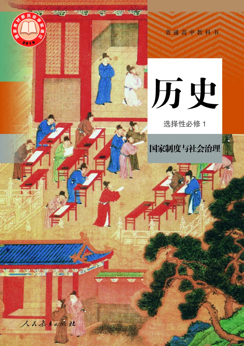 《普通高中教科书·历史选择性必修1国家制度与社会治理._新版高中_高中历史新版_高中历史选择性必修1（统编版）》第1页预览