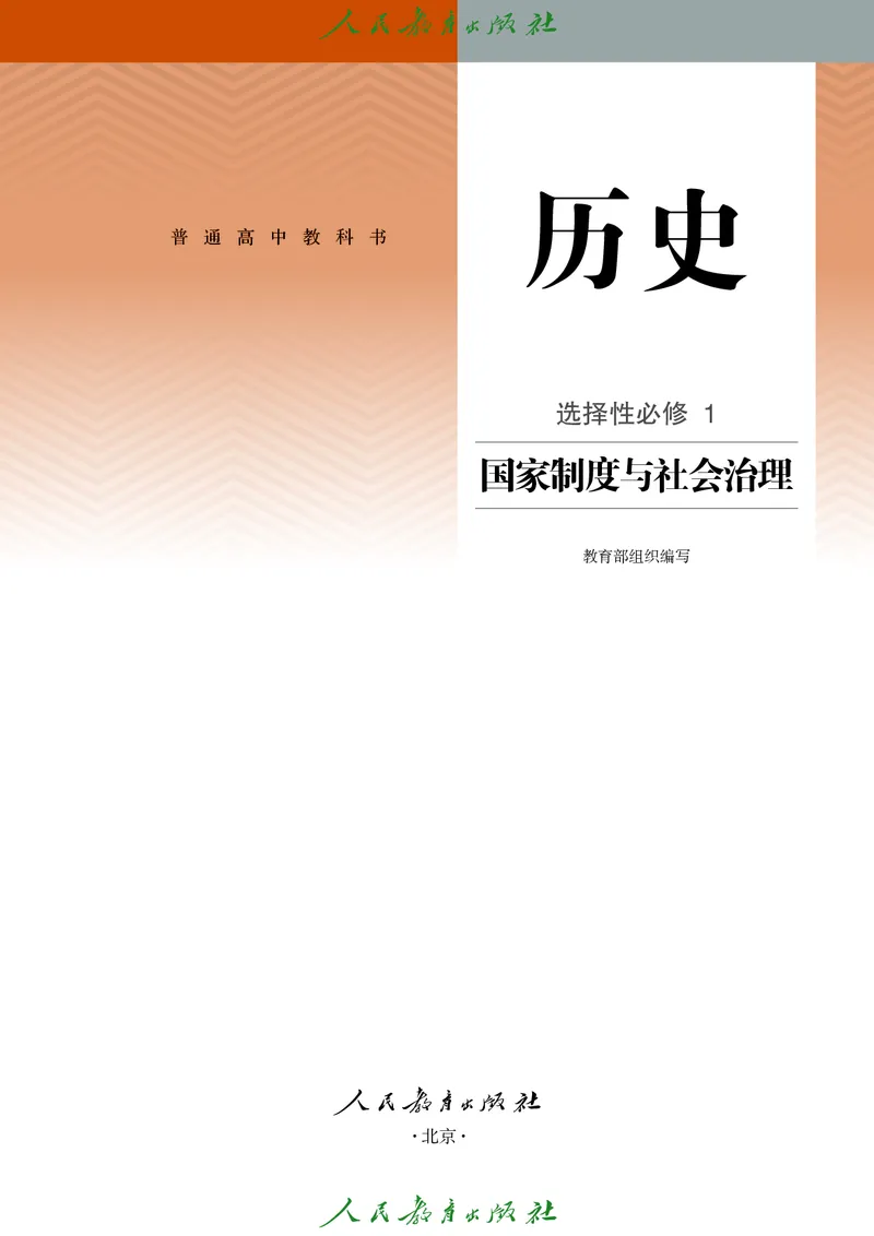 《普通高中教科书·历史选择性必修1国家制度与社会治理._新版高中_高中历史新版_高中历史选择性必修1（统编版）》第2页预览