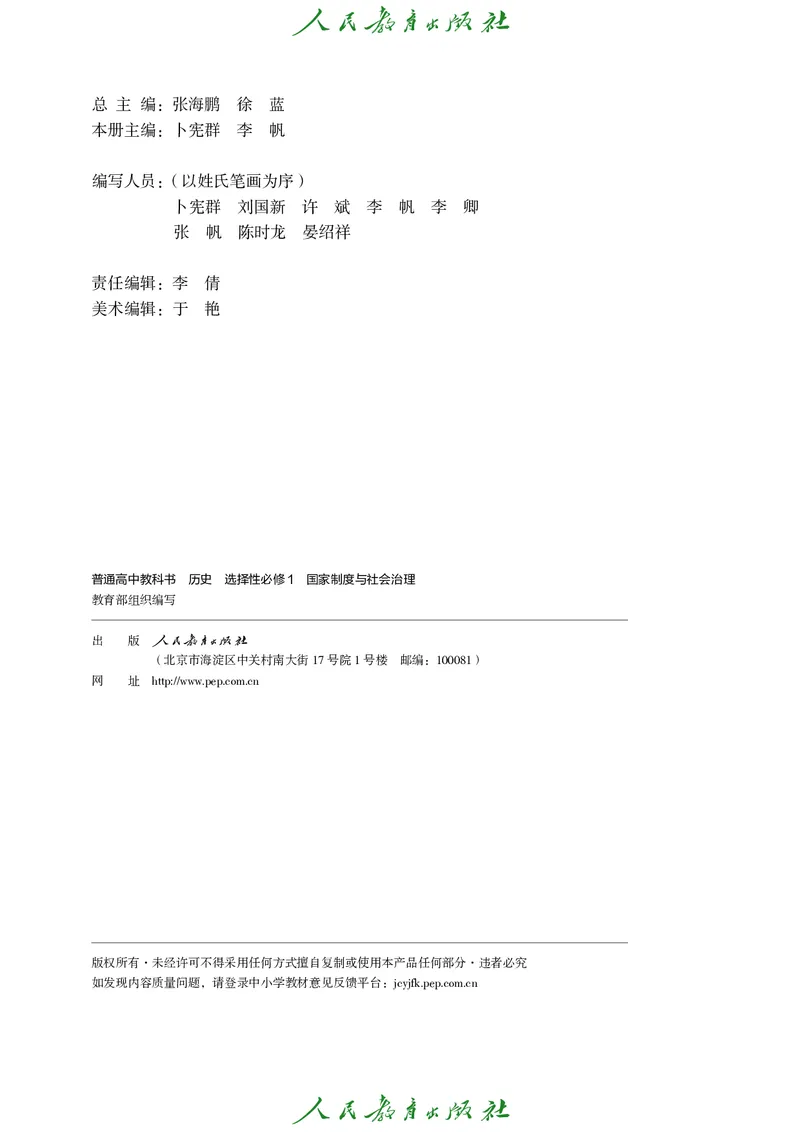 《普通高中教科书·历史选择性必修1国家制度与社会治理._新版高中_高中历史新版_高中历史选择性必修1（统编版）》第3页预览