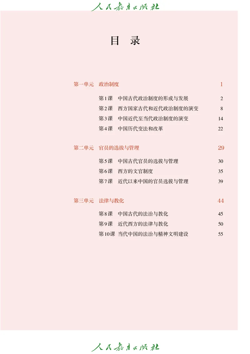 《普通高中教科书·历史选择性必修1国家制度与社会治理._新版高中_高中历史新版_高中历史选择性必修1（统编版）》第4页预览