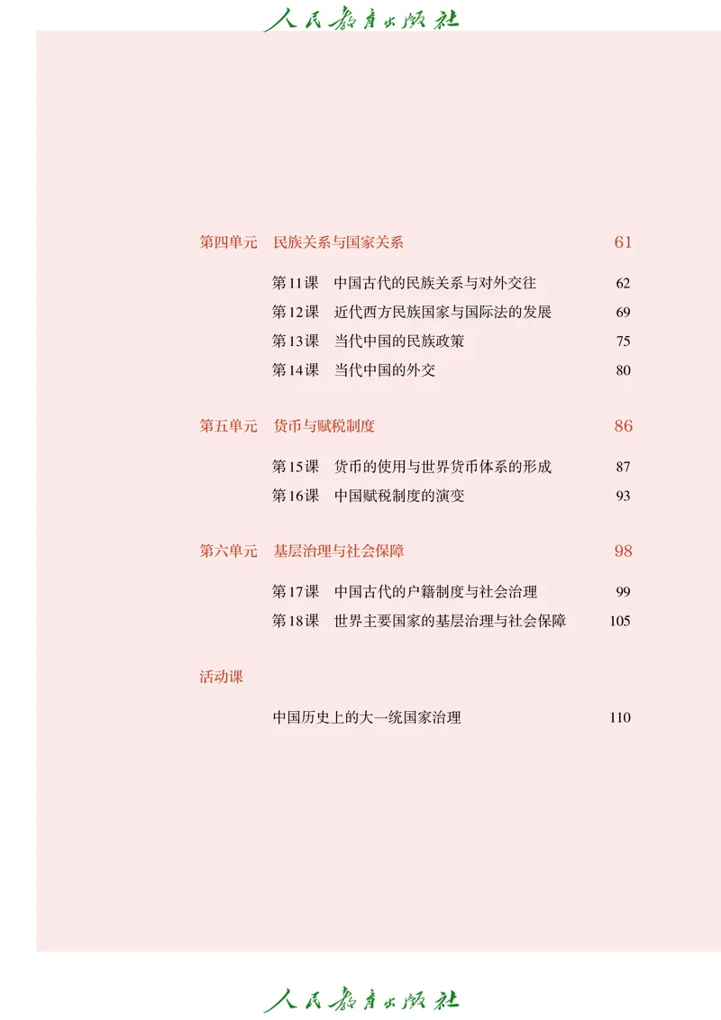 《普通高中教科书·历史选择性必修1国家制度与社会治理._新版高中_高中历史新版_高中历史选择性必修1（统编版）》第5页预览