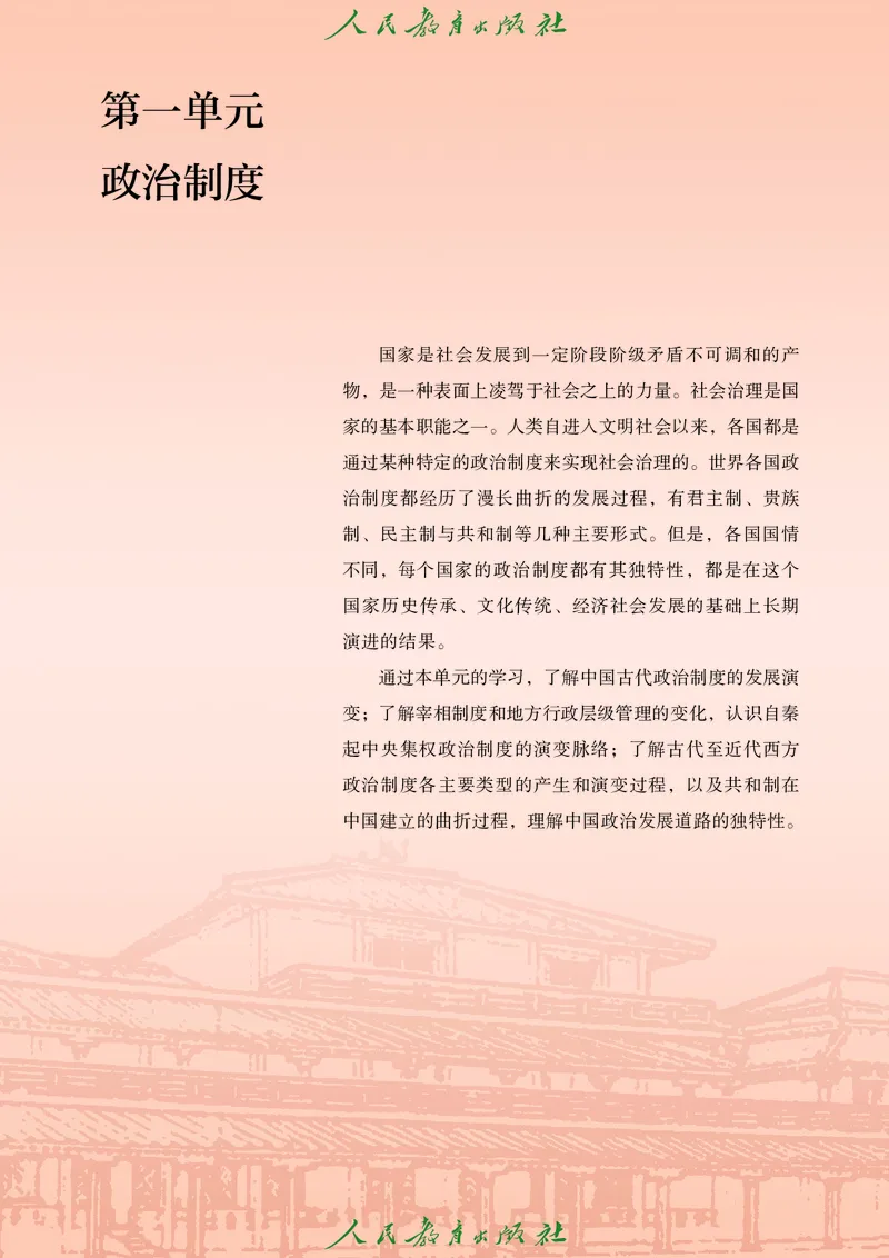 《普通高中教科书·历史选择性必修1国家制度与社会治理._新版高中_高中历史新版_高中历史选择性必修1（统编版）》第6页预览