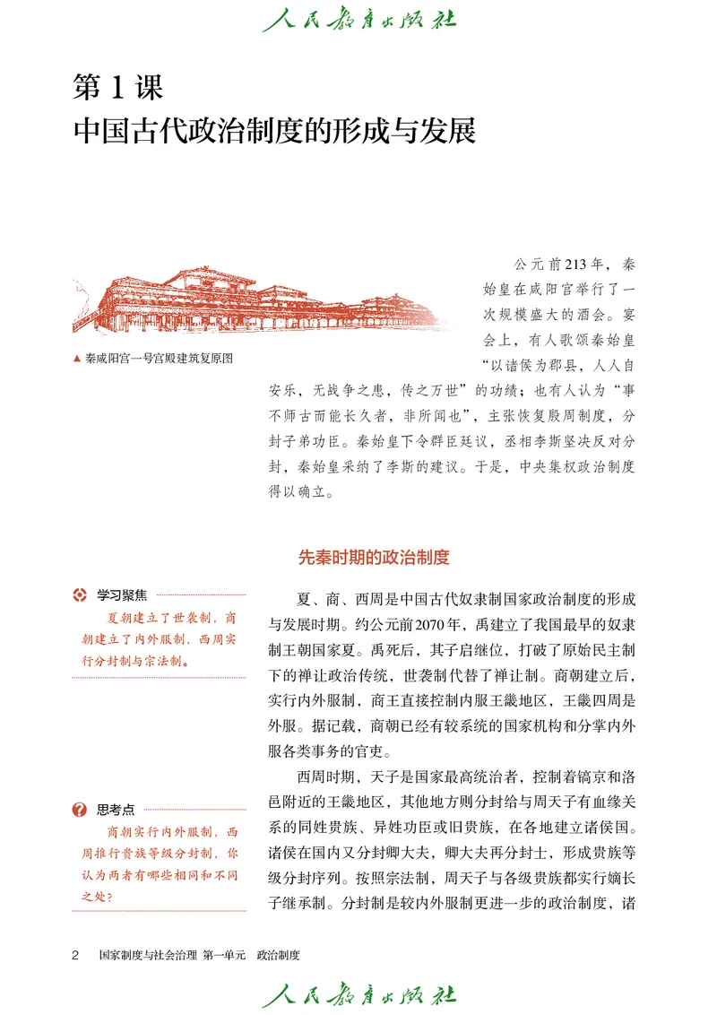 《普通高中教科书·历史选择性必修1国家制度与社会治理._新版高中_高中历史新版_高中历史选择性必修1（统编版）》第7页预览