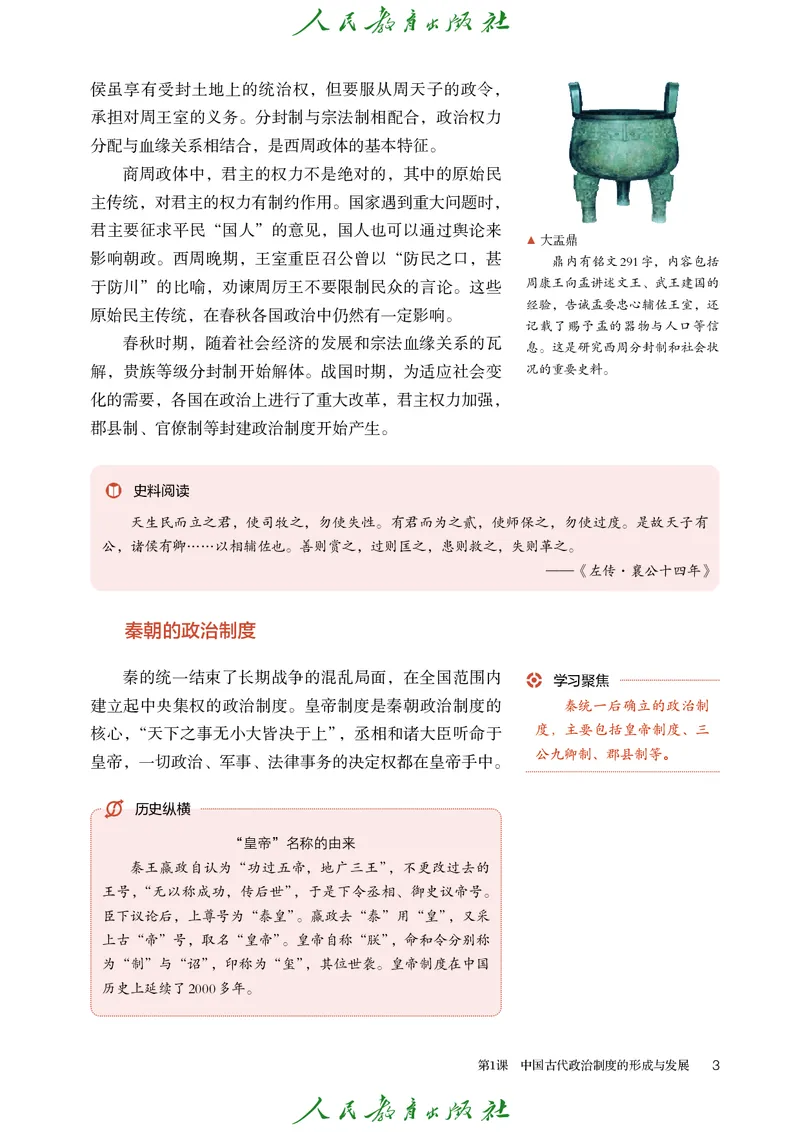 《普通高中教科书·历史选择性必修1国家制度与社会治理._新版高中_高中历史新版_高中历史选择性必修1（统编版）》第8页预览