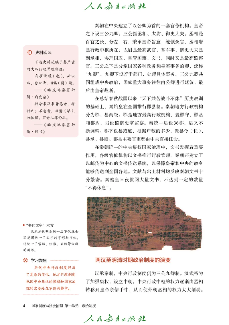 《普通高中教科书·历史选择性必修1国家制度与社会治理._新版高中_高中历史新版_高中历史选择性必修1（统编版）》第9页预览