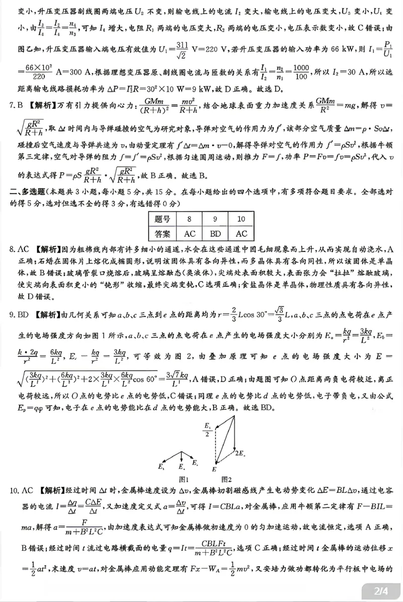 《物理答案-湖南师范大学附属中学2025-2026学年高二下学期5月期中考试_2024-2027高二(7-7月题库)_2026年05月高二试卷_260519湖南师范大学附属中学2025-2026学年高二下学期5月期中考试(全)》第2页预览