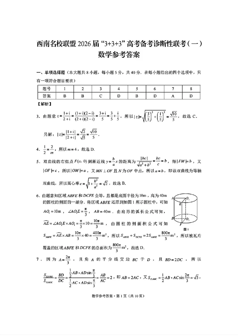 《数学试卷答案-西南名校联盟2026届“3+3+3”高考备考诊断性联考（一）_2026年高三《月考+期中考+阶段性检测真题合集》全国各省全科无水印》第1页预览