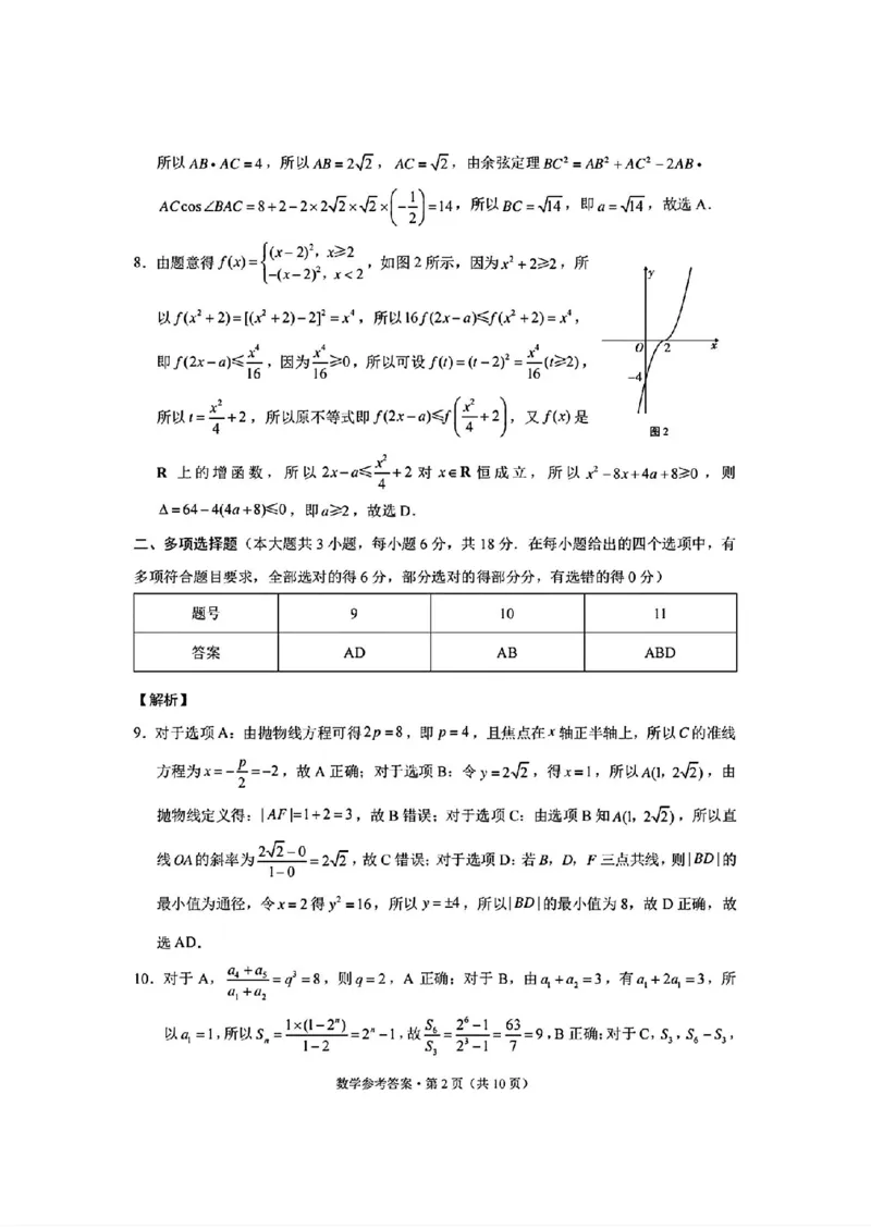 《数学试卷答案-西南名校联盟2026届“3+3+3”高考备考诊断性联考（一）_2026年高三《月考+期中考+阶段性检测真题合集》全国各省全科无水印》第2页预览