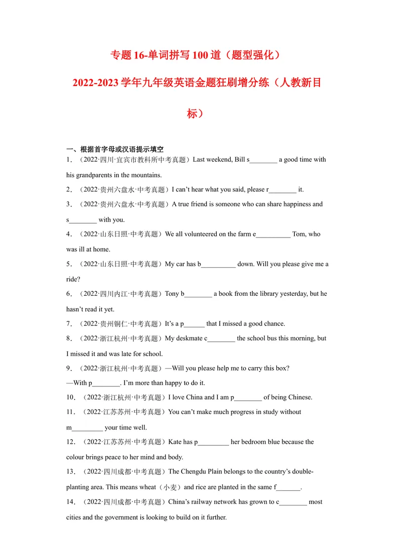 《专题16-单词拼写100道-2023年狂刷增分练（原卷版）_初中英语789_26秋最新人教版英语九年级上册_26秋人教九上_39、赠送其它资料_旧版资料_4.习题试卷_2人教英语9全一册期末复习（060份）》第1页预览