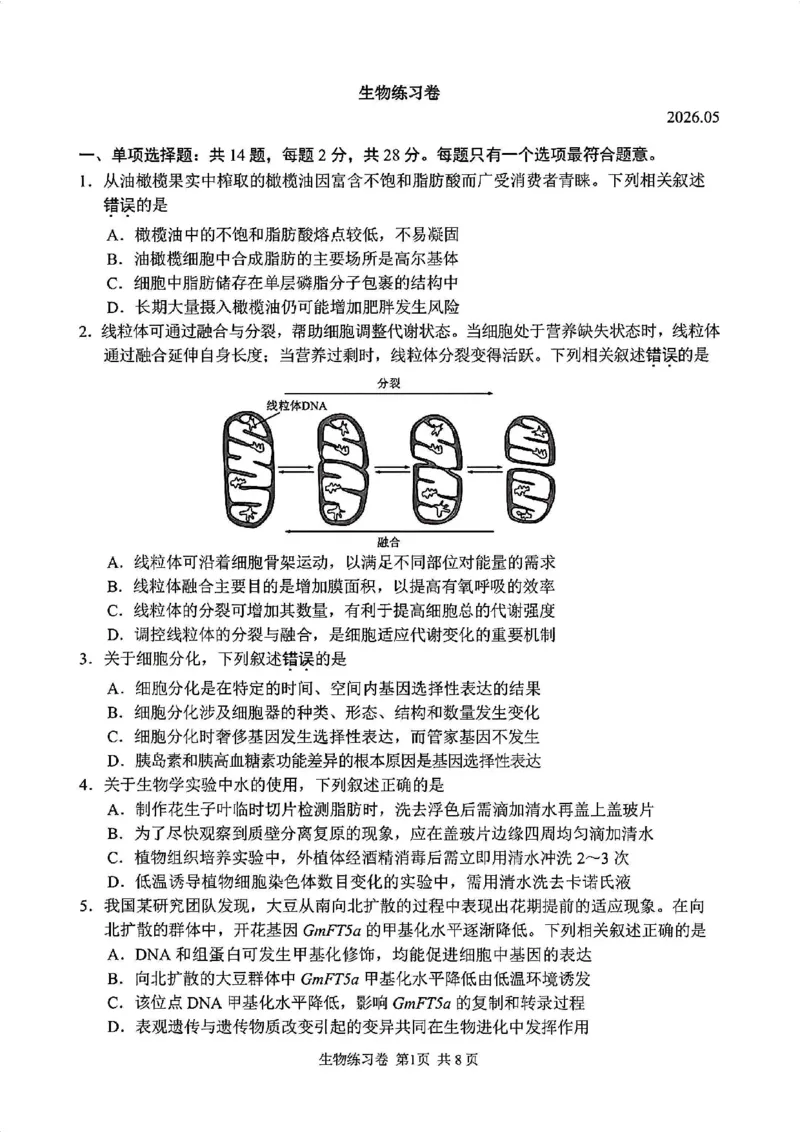 《生物卷+答案江苏苏州市2026届高三下学期考前学情自测_2024-2027高三（6-6月题库）_2026年05月高三试卷_260523江苏苏州市2026届高三下学期考前学情自测（三模）》第1页预览