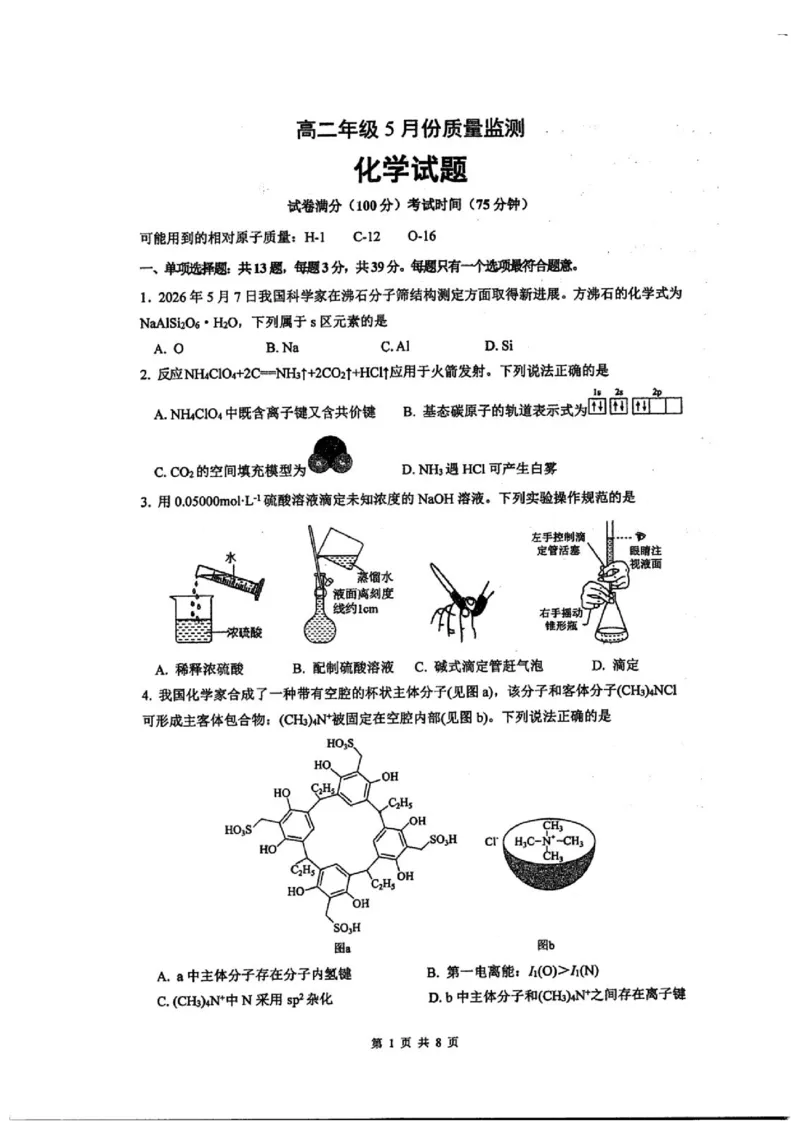 《江苏泰州中学2026年高二下学期5月质量监测化学试题+答案_2024-2027高三（6-6月题库）_2026年06月高三试卷（数理化）_2026年6月高中化学试题汇编_0602化学》第1页预览