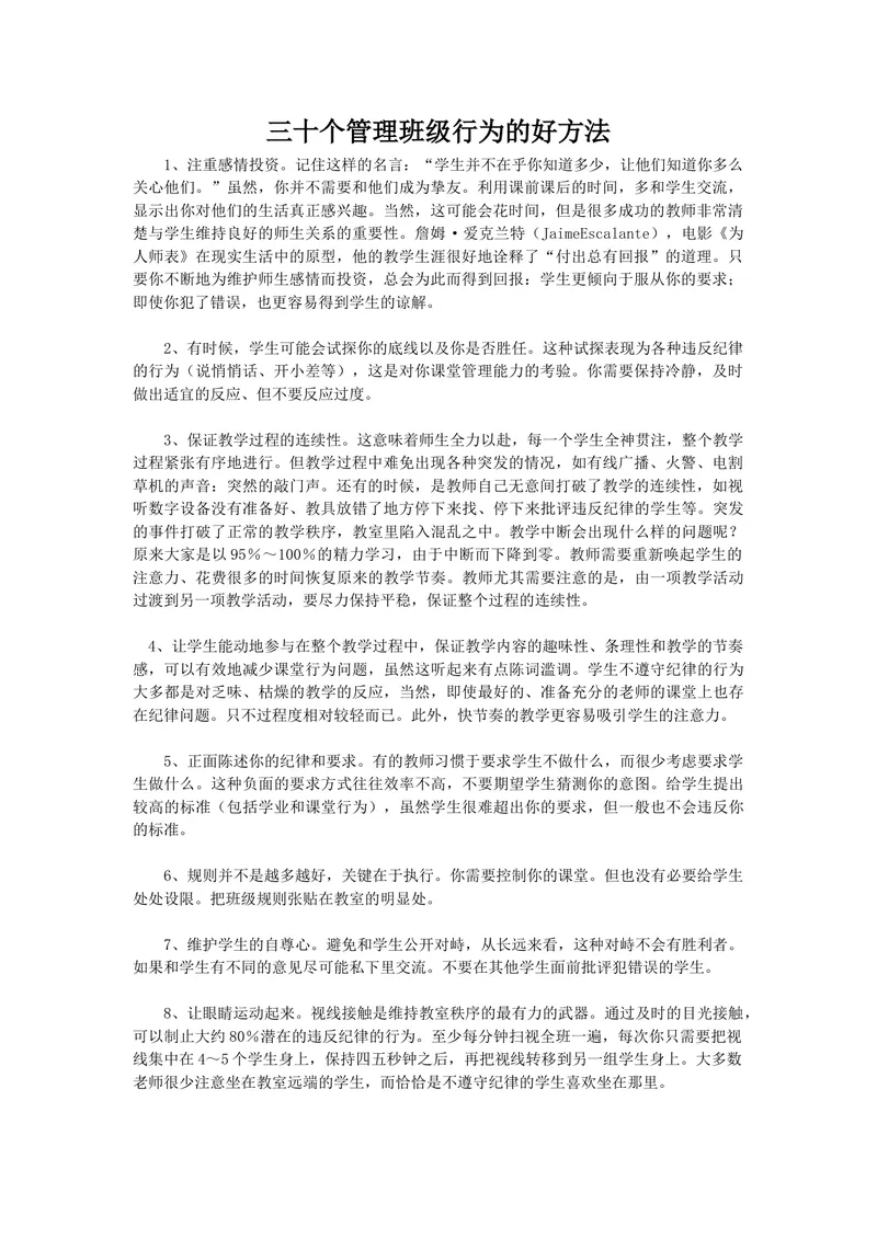 《三十个管理班级行为的好方法_初中英语789_最新人教版英语七年级上册_七上英语旧版_第一套_人教版英语七年级上册（RJ)--8.教务助手_人教版英语七年级上册（RJ)--8.教务助手_班级管理》第1页预览