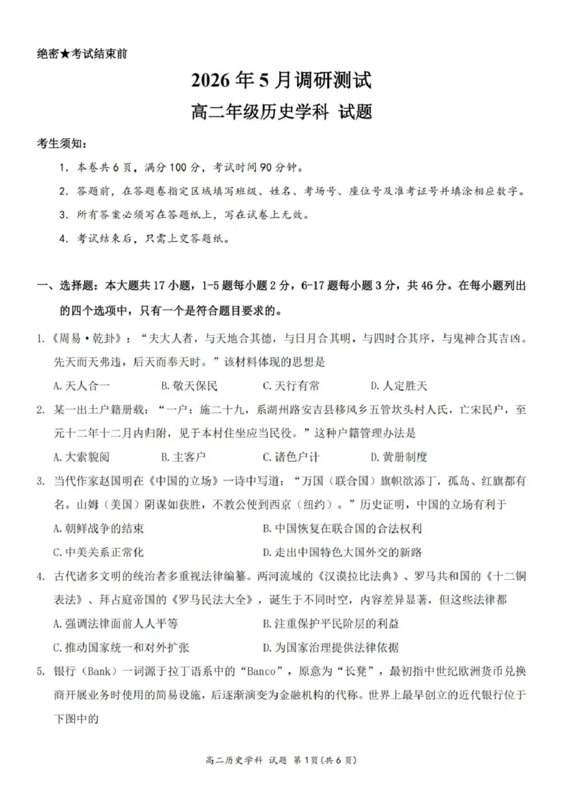 《浙江省桐浦富兴教研联盟2025-2026学年高二下学期5月阶段检测历史试卷（图片版，含答案）_2024-2027高二（7-7月题库）_2026年06月高二试卷》第1页预览