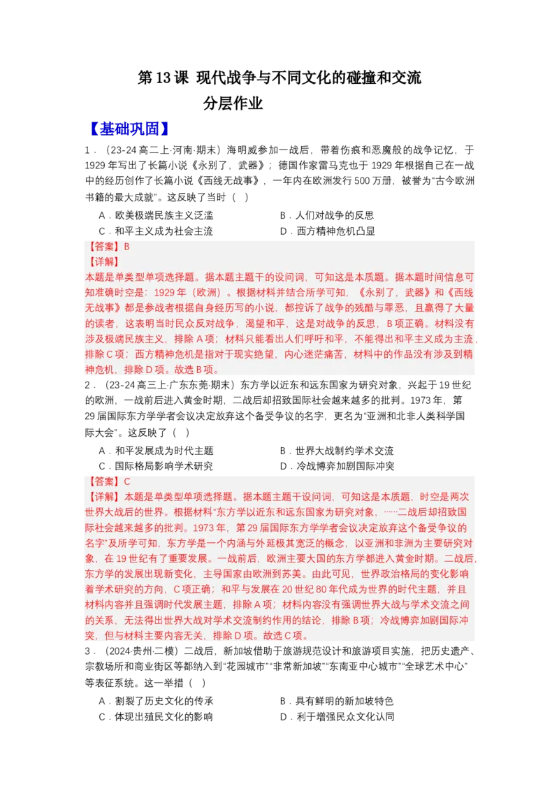 《第13课现代战争与不同文化的碰撞和交流（分层作业）-（统编版选必3）（解析版）_新版高中_高中历史新版_高中历史选择性必修3（统编版）_分层作业》第1页预览