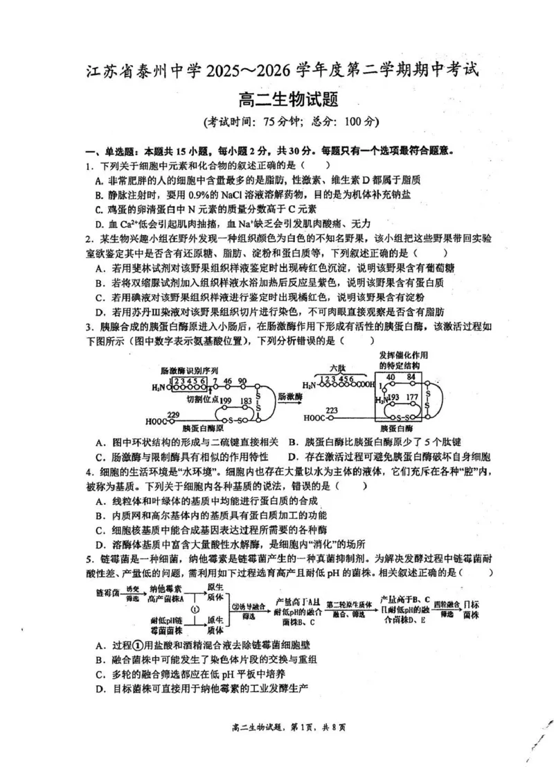 《江苏省泰州中学2025-2026学年高二下学期期中考试生物（扫描版，含答案）_2024-2027高二（7-7月题库）_2026年05月高二试卷_260530江苏省泰州中学2025-2026学年高二下学期期中考试》第1页预览