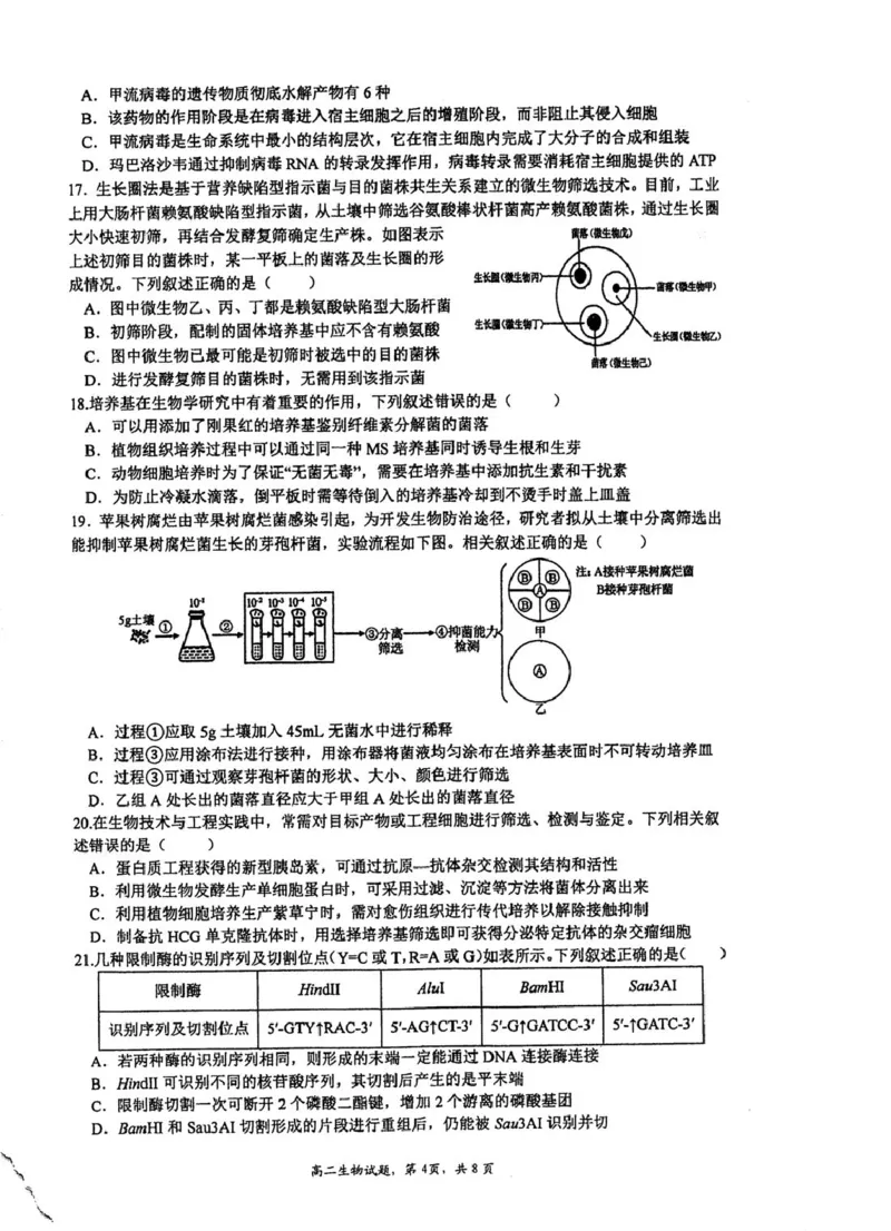 《江苏省泰州中学2025-2026学年高二下学期期中考试生物（扫描版，含答案）_2024-2027高二（7-7月题库）_2026年05月高二试卷_260530江苏省泰州中学2025-2026学年高二下学期期中考试》第3页预览