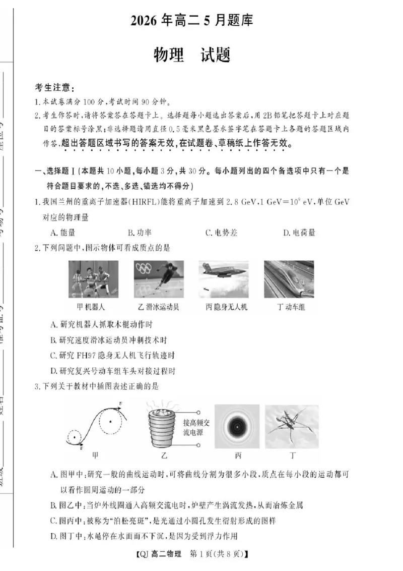 《浙江省强基联盟2025-2026学年高二下学期5月阶段检测物理试卷（扫描版，含解析）_2024-2027高二（7-7月题库）_2026年06月高二试卷》第1页预览