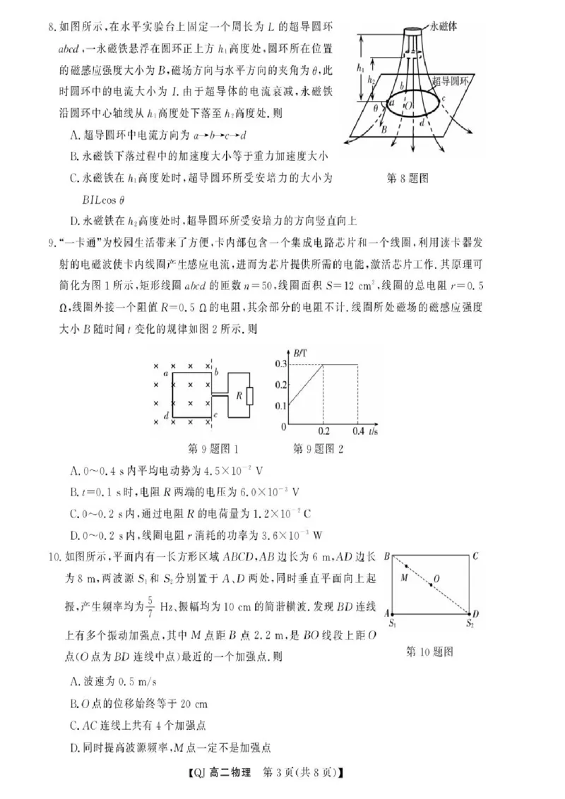 《浙江省强基联盟2025-2026学年高二下学期5月阶段检测物理试卷（扫描版，含解析）_2024-2027高二（7-7月题库）_2026年06月高二试卷》第3页预览
