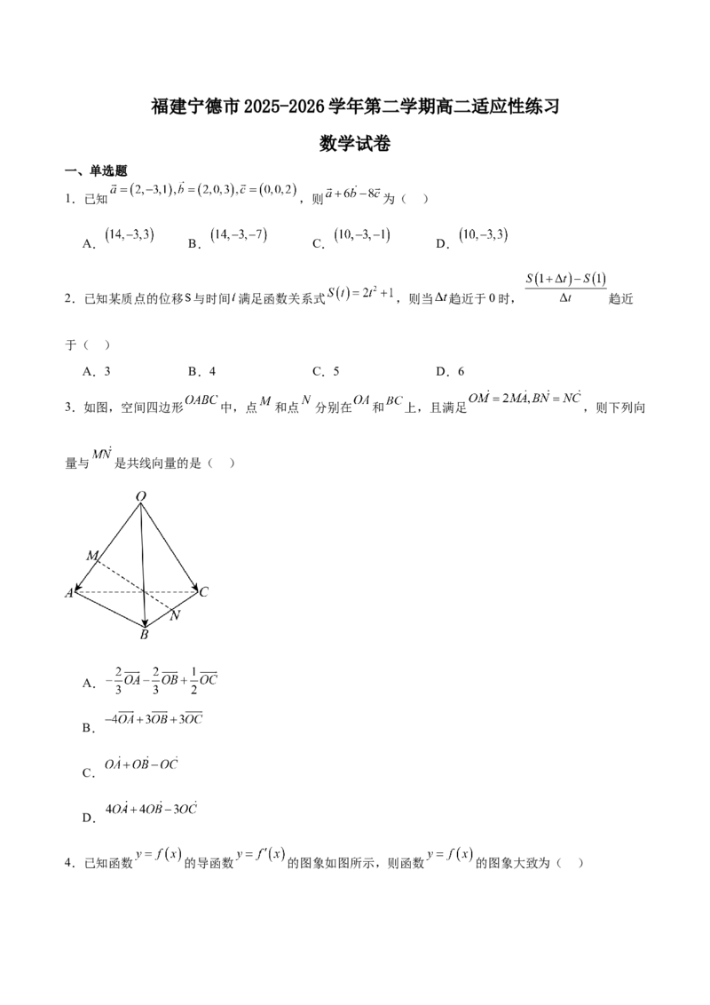 《福建省宁德市2025-2026学年高二下学期适应性练习（期中）数学Word版含答案_2024-2027高二（7-7月题库）_2026年05月高二试卷_260529福建省宁德市2025-2026学年高二下学期适应性练习（期中）》第1页预览