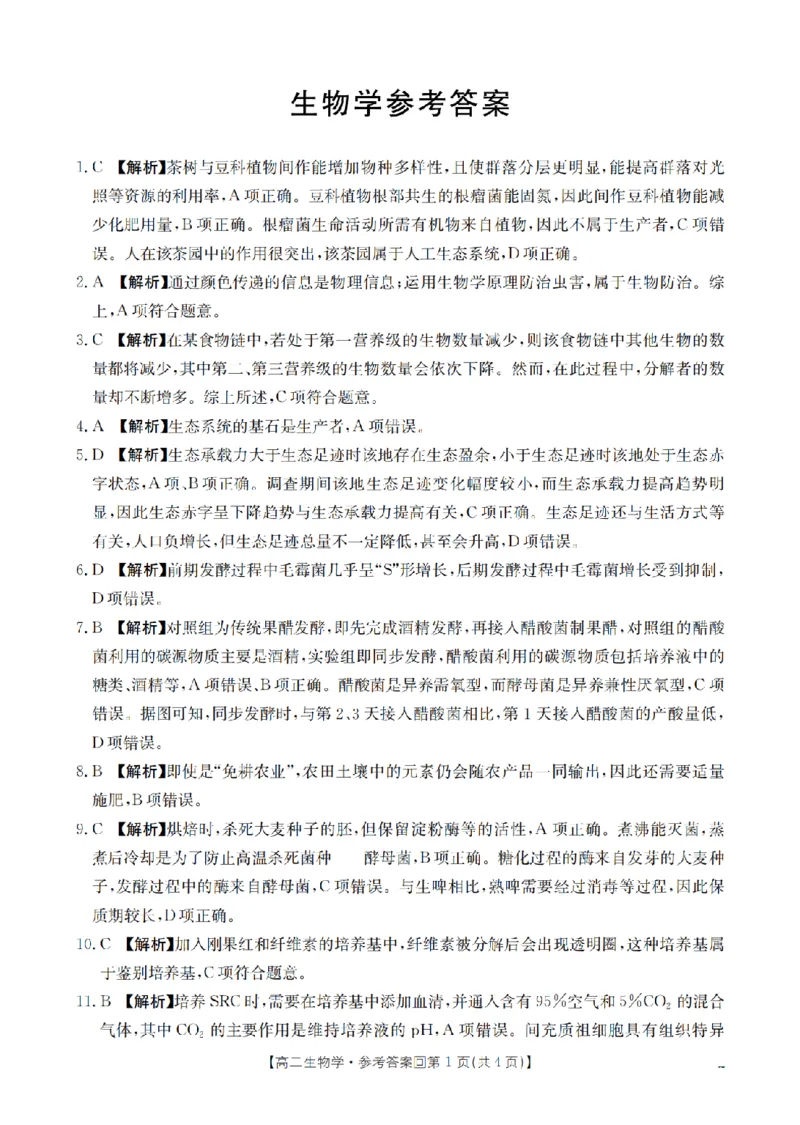 《生物答案_扫描版_2024-2027高二（7-7月题库）_2026年05月高二试卷_260514重庆市2025-2026学年高二下学期4月联考（全）》第1页预览