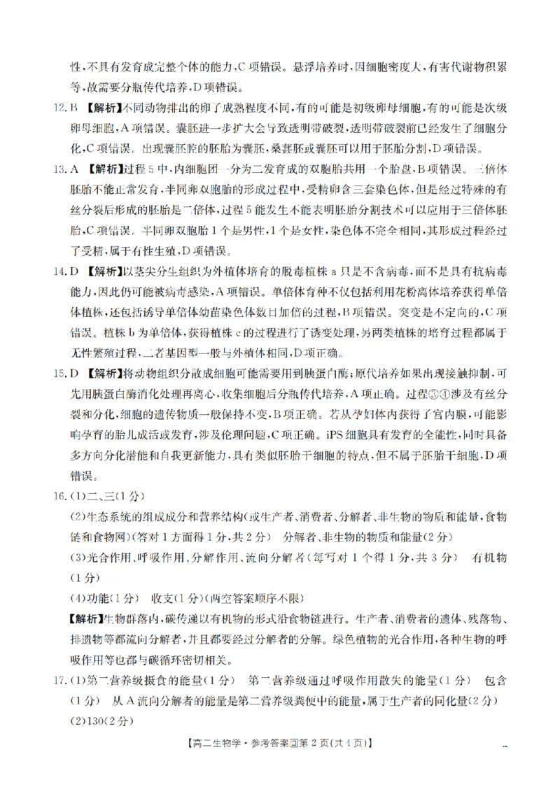《生物答案_扫描版_2024-2027高二（7-7月题库）_2026年05月高二试卷_260514重庆市2025-2026学年高二下学期4月联考（全）》第2页预览