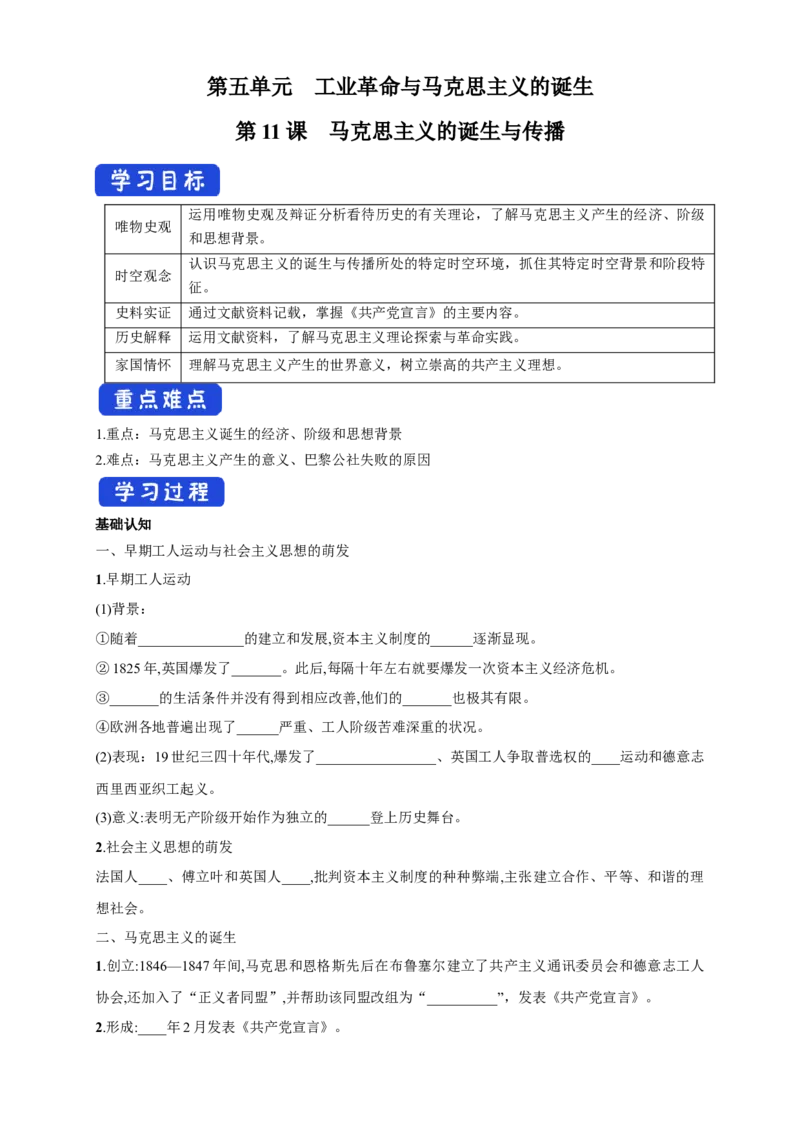 《第11课马克思主义的诞生与传播导学案（1）-部编版高中历史必修中外历史纲要下_新版高中_高中历史新版_高中历史纲要下（统编版）_导学案》第1页预览