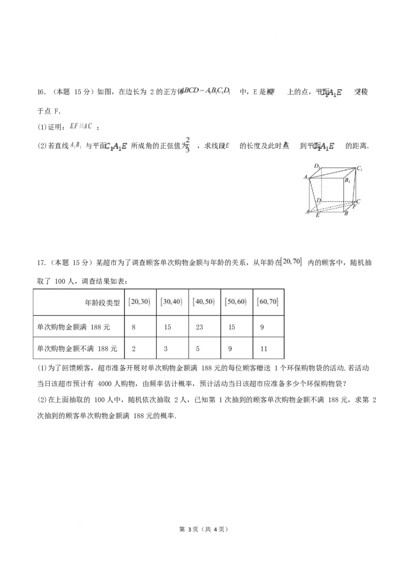 《江苏省淮安市高中校协作体2025-2026学年高二下学期期中联考试题数学Word版含答案_2024-2027高二（7-7月题库）_2026年05月高二试卷》第3页预览
