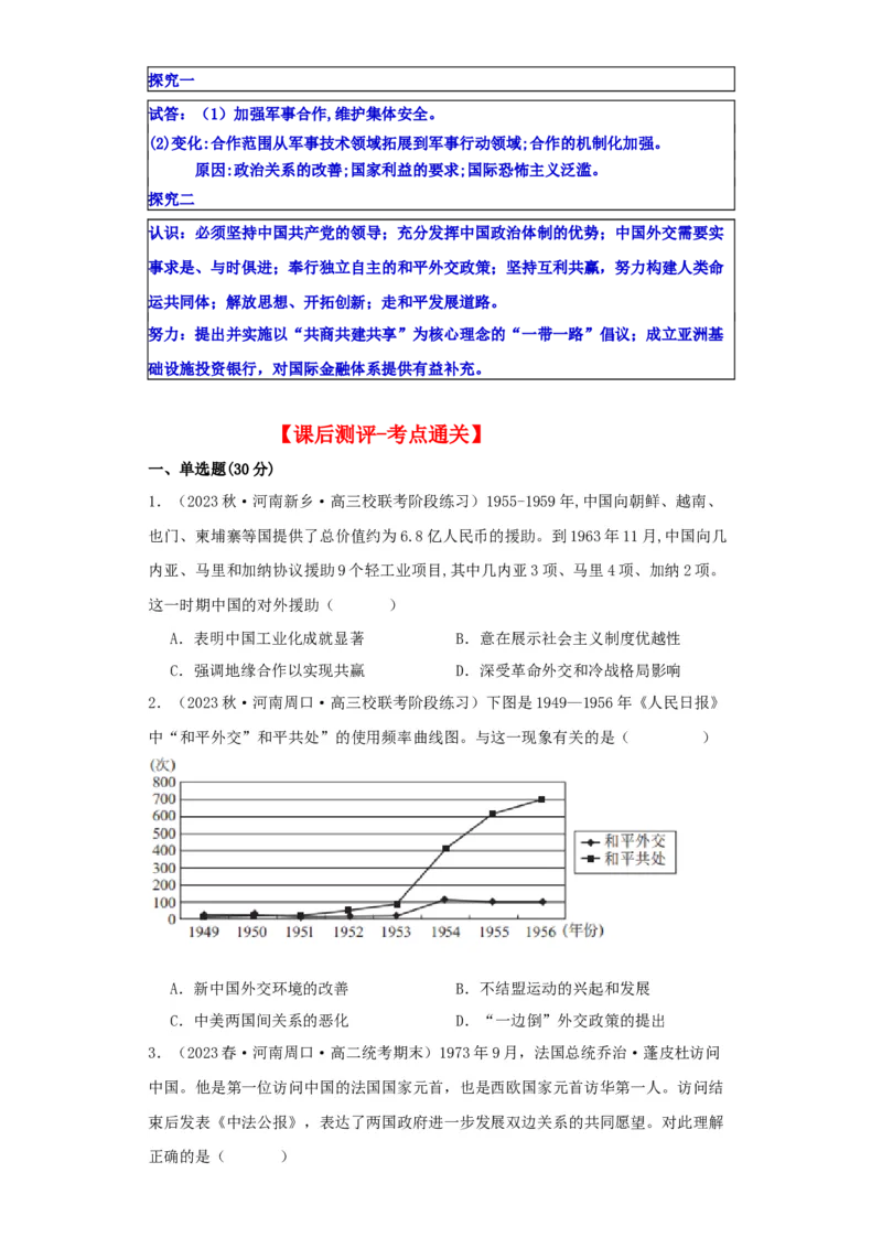 《第14课当代中国的外交（导学案）-（统编版选必1）_新版高中_高中历史新版_高中历史选择性必修1（统编版）_导学案》第8页预览