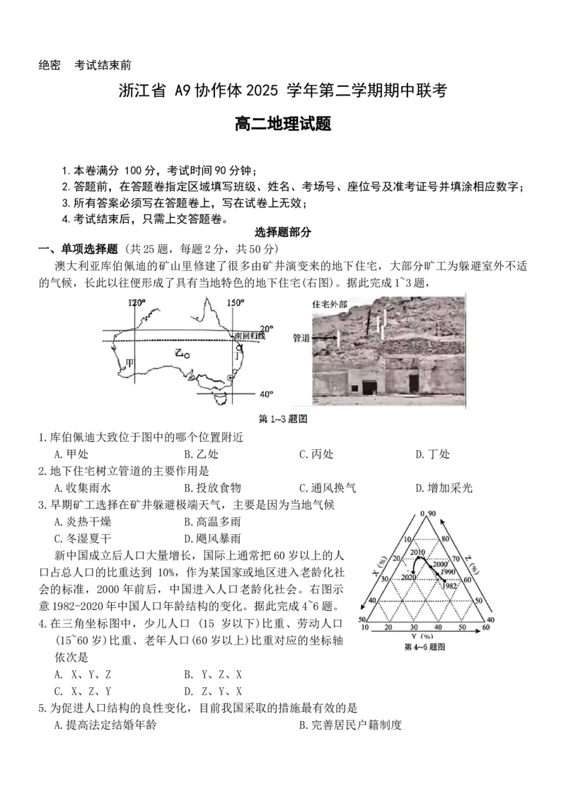 《浙江省A9协作体2025-2026学年高二下学期期中联考地理试卷（含答案）_2024-2027高二（7-7月题库）_2026年05月高二试卷_260514浙江省A9协作体2025-2026学年高二下学期期中联考（全）》第1页预览
