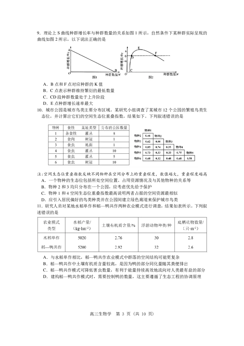 《沈阳二中2025-2026学年度下学期模拟考试生物_2024-2027高三（6-6月题库）_2026年05月高三试卷_260519辽宁省沈阳二中2025-2026学年度下学期模拟考试（三模）（全科）》第3页预览