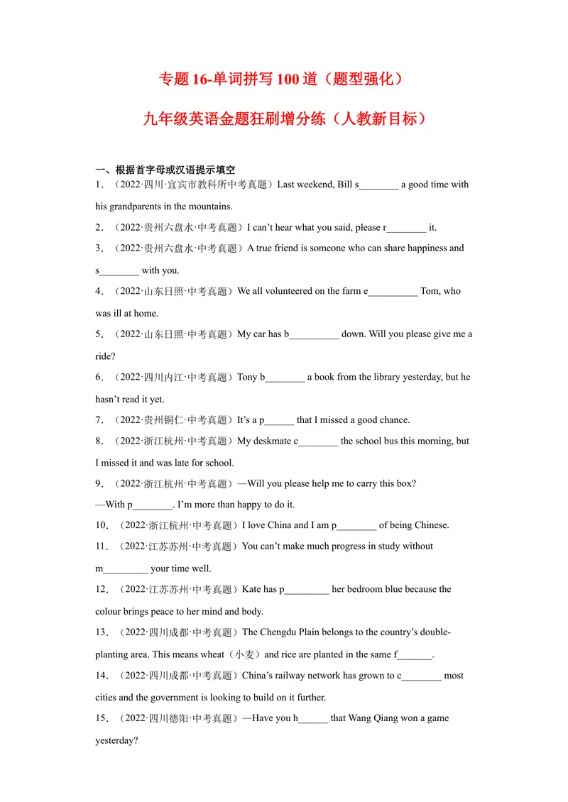 《专题16-单词拼写100道-（原卷版）_初中英语789_旧版人教版英语九年级全册_旧版可参考_06.英语9全一册-试题_专项训练_专题16-单词拼写100道》第1页预览
